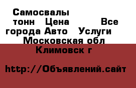 Самосвалы 8-10-13-15-20_тонн › Цена ­ 800 - Все города Авто » Услуги   . Московская обл.,Климовск г.